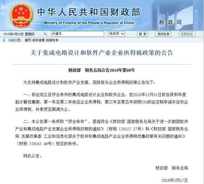 財政部、稅務總局公告 集成電路設計企業免征兩年企業所得稅